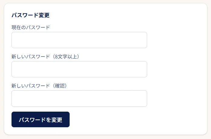 パスワード変更画面の例：現在のパスワードを確認のうえ、新しいパスワードへ変更します。